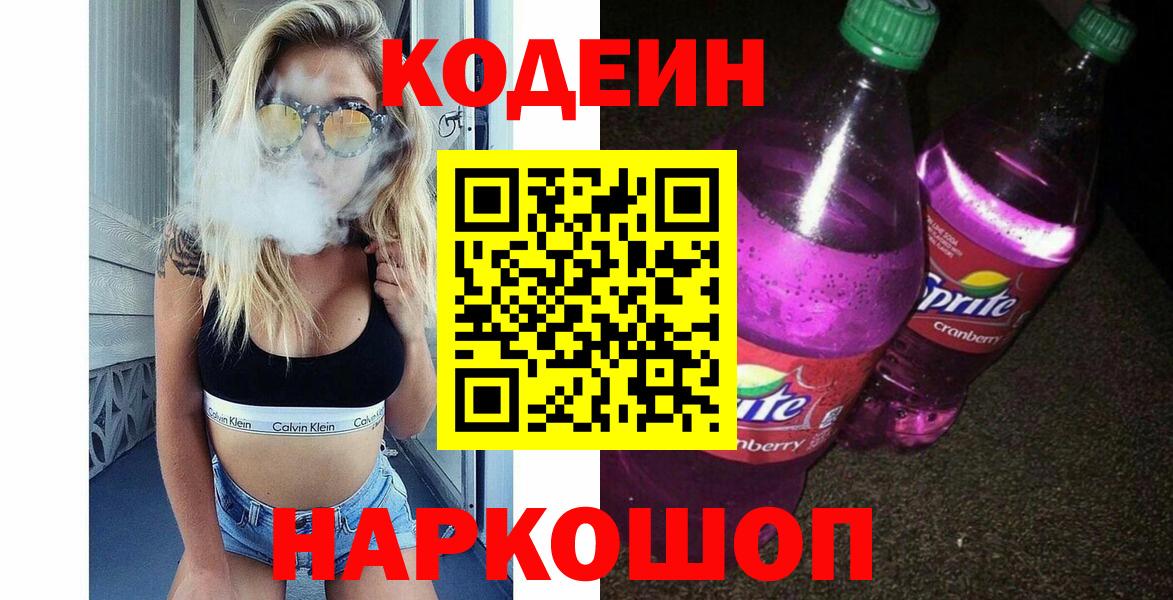 Кодеиновый сироп Lean Purple Drank Гай